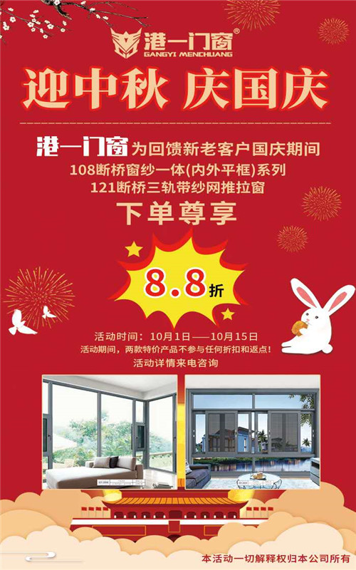 迎中秋,庆国庆-港一门窗